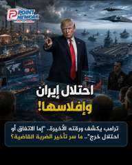 خطه ترامب لاحتلال إيران وافلاسها
