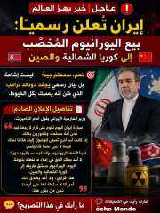 ايران قررت بيع اليورانيوم المخصب للصين وكوريا الشمالية