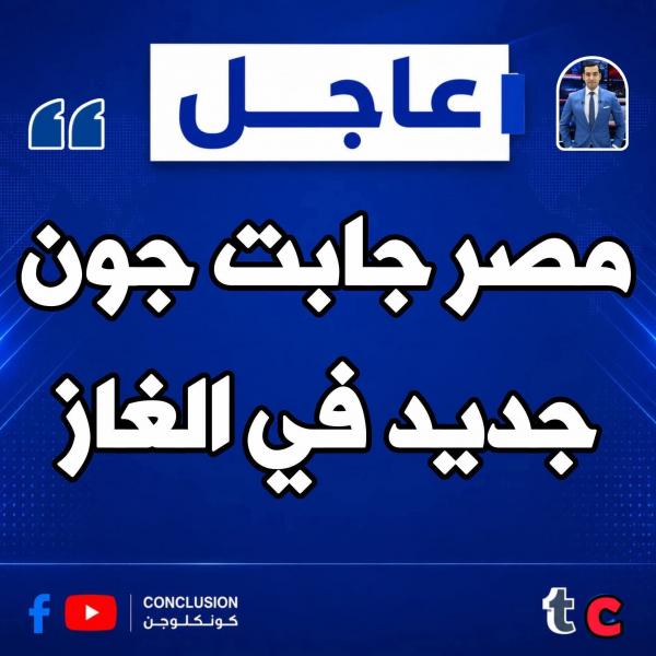مصر جابت جول في الغاز لمصلحة مصر على 15سنه