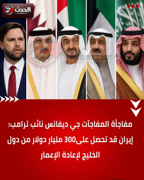 امريكا تطلب 300مليار دولار من الخليج لاعمار إيران 