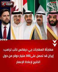 امريكا تجبر دول الخليج بدفع اعمار إيران
