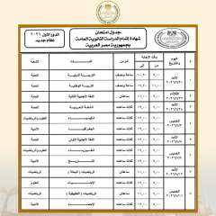 جدول امتحانات الثانوية العامة 2026 قبل ساعات من انطلاق الماراثون جدول امتحانات الثانوية العامة 2026 قبل ساعات من انطلاق الماراثون