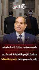 السيسي يشهد تخرج دفعه من الدعايه الإسلامية