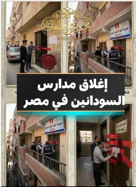 بسبب مشاكل اللاجئين السودانيين تم غلق مدارسهم في مصر 