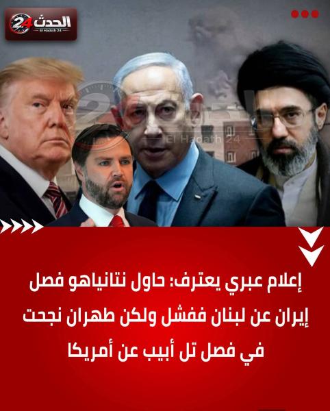 نجاح إيران في عمل شرخ كبير بين أمريكا و اسرائيل 
