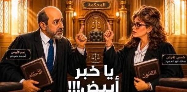 صفاء أبو السعود تطلق مسلسل يا خبر أبيض عبر صفحة يوميات صفصف على مواقع التواصل