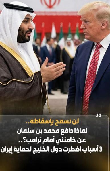 دول الخليج تقف ضد أمريكا لعدم سقوط الخومينى 