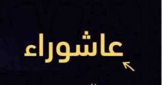 حكم صيام يومي تاسوعاء وعاشوراء وثوابهما حكم صيام يومي تاسوعاء وعاشوراء وثوابهما
