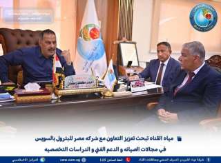 مياه القناة تبحث تعزيز التعاون مع الهيئة المصرية العامة للبترول في مجالات الصيانة والدعم الفني والدراسات التخصصية