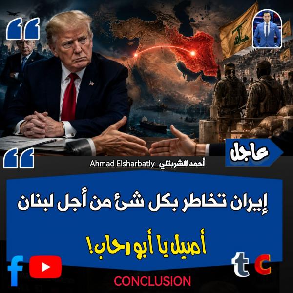 ايران تحمي لبنان و حزب الله بكل ما تملك من قوه 