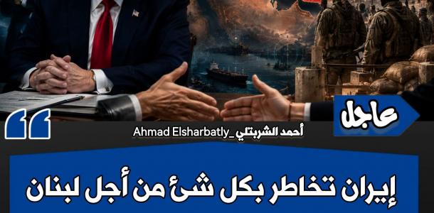 ايران تخاطر بكل شيء نظير لبنان