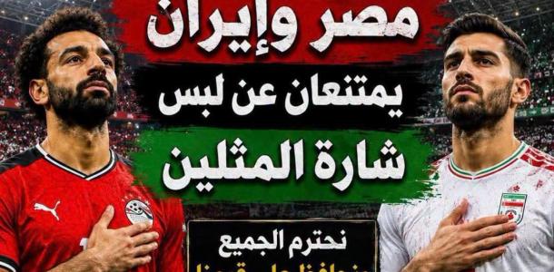 منتخب مصر و ايران يمتنعان عن لبس شاره المثليين في مباراة كأس العالم