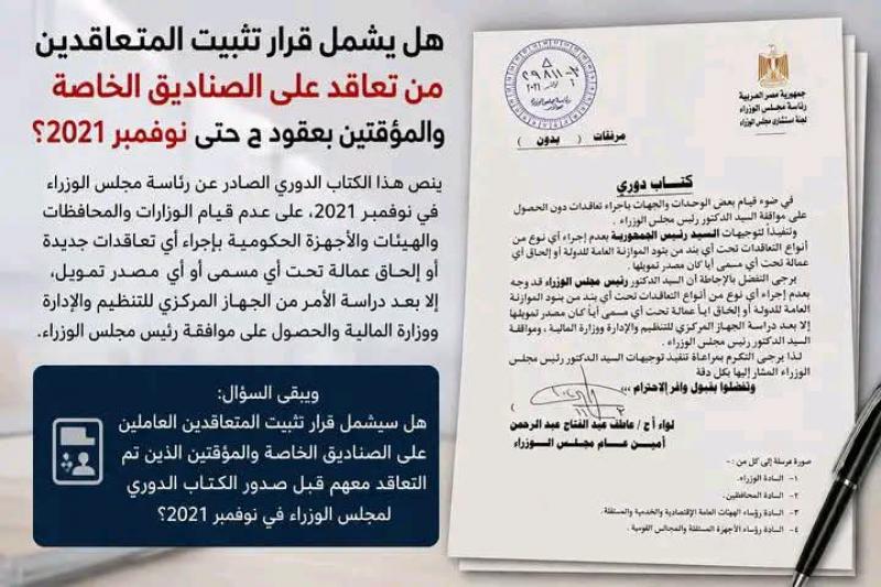 قرار مجلس الوزراء بتثبيت العاملين بالصناديق على مستوى الجمهورية 