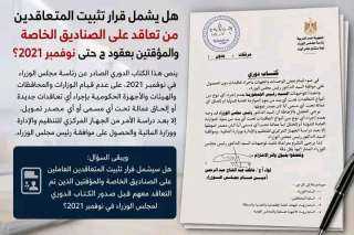 الف مبروك تثبيت العاملين بالصناديق في الدولة