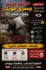 تحت شعار «معًا ضد الفساد».. حملة حكومية موسعة لحماية الدعم وضمان وصوله للمستحقين