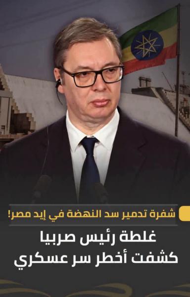 القنبلة المعجزة التي تدمر سد النهضه في ثواني 