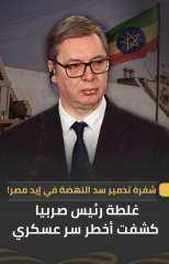 زله لسان من رئيس صربيا تبقي كابوس على أثيوبيا