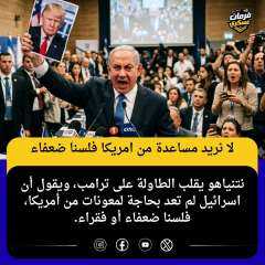 اسرائيل لأ نحتاج الى امريكا ولا نريد مساعدتها