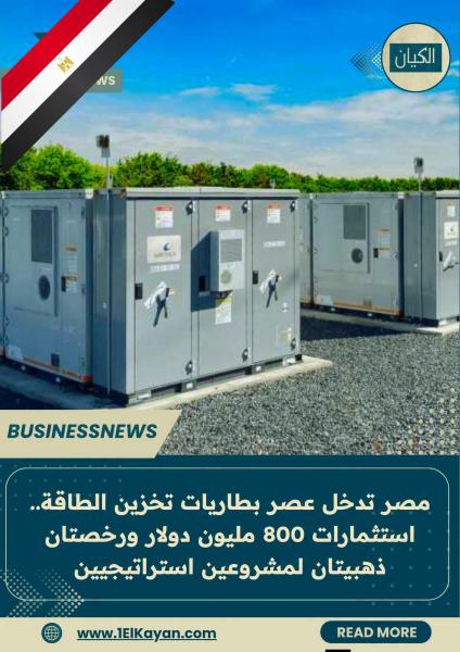 مصر تستثمر في صناعة بطاريات تخزين الطاقة 
