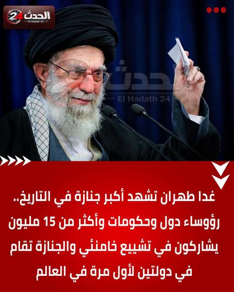 غدا تشييع جثمان الخومينى في إيران يشهدها زعماء العالم 