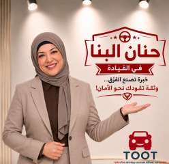 كيف نجحت كابتن «حنان البنا» في تحويل تعليم القيادة النسائية من خوف... كيف نجحت كابتن «حنان البنا» في تحويل تعليم القيادة النسائية من خوف إلى ثقة؟