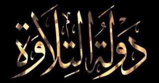 اليوم الثالث.. استمرار الموسم الثاني من تصفيات دولة التلاوة اليوم الثالث.. استمرار الموسم الثاني من تصفيات دولة التلاوة