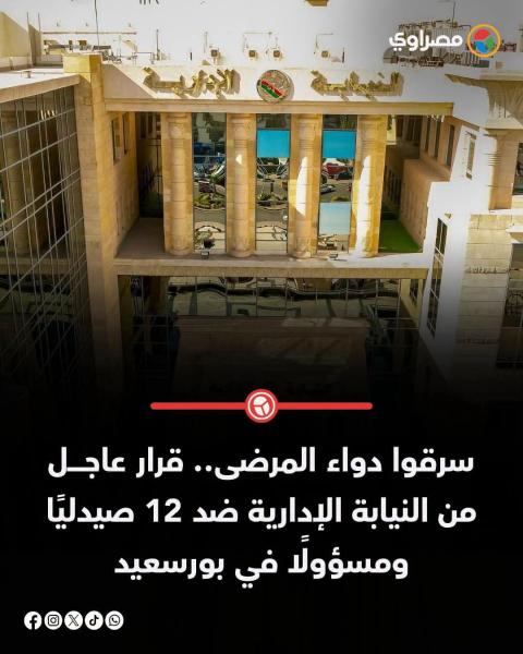 سرقه ادويه ب2 مليون جنيه بواحدات طب اسره بورسعيد 