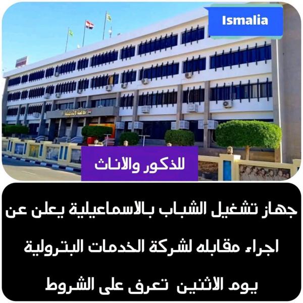 مطلوب عاملين لشركه خدمات بترولية من شباب الاسماعيليه 