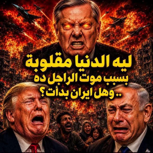 هل نفذت إيران تهديدها وتم قتل السيناتور الأمريكي 