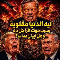 لماذا امريكا مقلوبه بسبب موت السيناتور الصهيوني