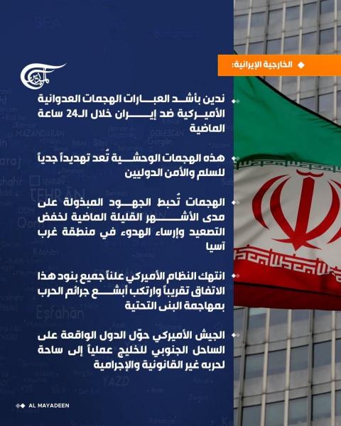الاجواء الملتهبة بين أمريكا و ايران تتصاعد تدريجيا 