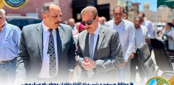 محافظ بورسعيد ورئيس «مياه القناة» يتفقدان محطة رفع صرف صحي «أم القرى» لتعزيز استدامة الخدمات ودعم خطط التنمية العمرانية
