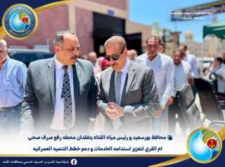 محافظ بورسعيد ورئيس «مياه القناة» يتفقدان محطة رفع صرف صحي «أم القرى» لتعزيز استدامة الخدمات ودعم خطط التنمية العمرانية