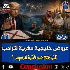 ترامب يتراجع عن فكره رسوم مضيق هرمز بعد ضخ استثمارات في امريكا من الخليج