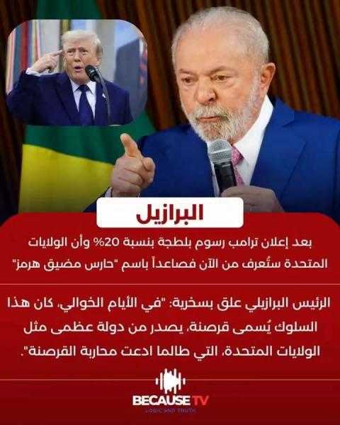 رئيس البرازيل يسخر من ترامب قرصان العالم