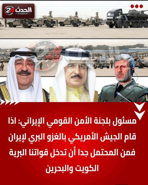 إيران اذا قامت امريكا بغزو بري سوف نقوم باحتلال الكويت و البحرين 