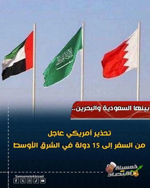 السعوديه و البحرين من ضمن 15 دوله المحظورة 