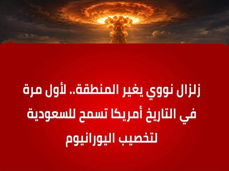 زلازال نووي يغير منطقة الشرق الأوسط كله 