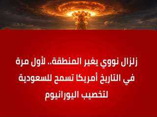 زلازال نووي ترامب يوافق للسعوديه بتخصب اليورانيوم على أراضيها