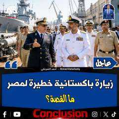 زياره باكستانية خطيرة لمصر وماذا بعد؟