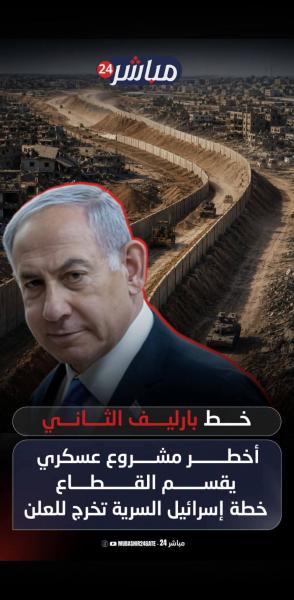 خط بارليف الثاني يعزز الاستيطان الإسرائيلي في الضفة وغزه
