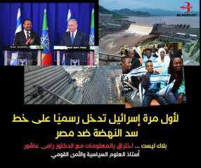 اسرائيل تدخل في سد النهضة ضد مصر علنا