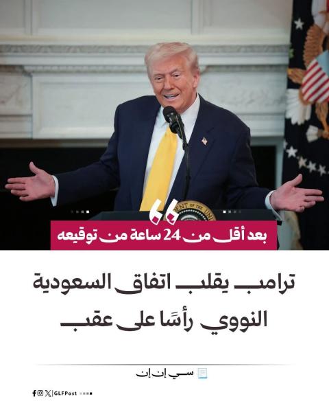 ترامب يضع شروطا جديده لكي يكتمل المشروع النووي السعودى 