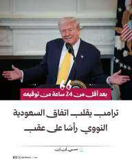 ترامب يقلب الاتفاق النووي السعودى رأسا على عقب