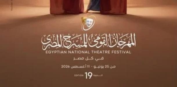 اليوم.. افتتاح الدورة 19 للمهرجان القومى للمسرح بدار الأوبرا المصرية