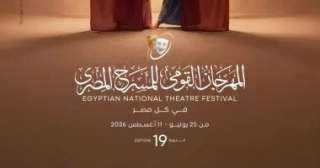 اليوم.. افتتاح الدورة 19 للمهرجان القومى للمسرح بدار الأوبرا المصرية