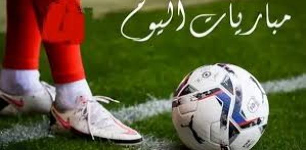الجمعة | مباريات اليوم والقنوات الناقلة