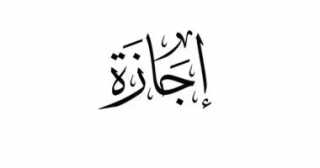 إجازة المولد النبوى الشريف 2026.. تعرف على موعد الإجازة