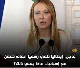 ايطاليا تلغي اتفاقية شنغن مع إسبانيا