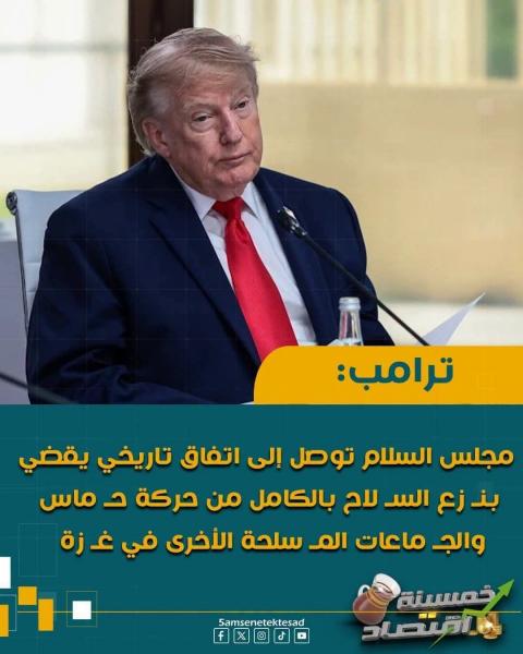 ترامب ما توصل اليه مجلس السلام العالمي إنجاز تاريخي 